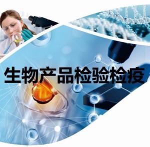 生物產品檢驗檢疫與生物技術開發服務的融合與挑戰